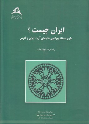 تصویر  ايران چيست؟ (طرح مسئلخ پيرامون نام هاي آريا ايران و فارس)