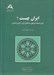 تصویر  ايران چيست؟ (طرح مسئلخ پيرامون نام هاي آريا ايران و فارس)