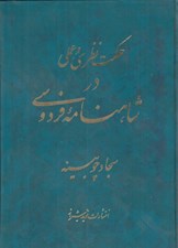 تصویر  حكمت نظري و عملي در شاهنامه فردوسي