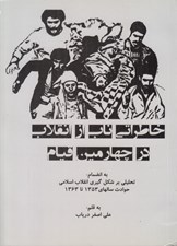 تصویر  خاطراتي ناب از انقلاب در چهارمين قيام (به انصمام تحليلي بر شكل گيري انقلاب اسلامي حوادث سالهاي 1353 تا 1363)