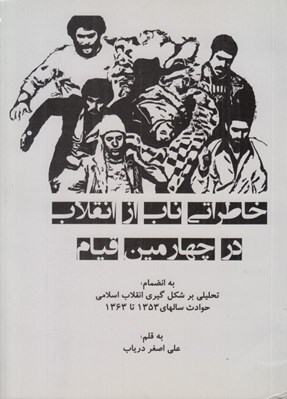 تصویر  خاطراتي ناب از انقلاب در چهارمين قيام (به انصمام تحليلي بر شكل گيري انقلاب اسلامي حوادث سالهاي 1353 تا 1363)