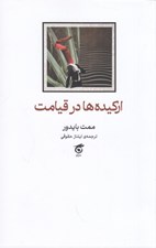 تصویر  اركيده ها در قيامت