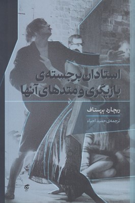 تصویر  استادان برجسته بازيگري و متدهاي آنها