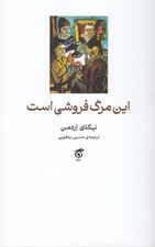 تصویر  اين مرگ فروشي است