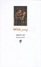 تصویر  پسر طلاها