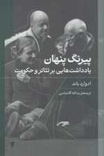 تصویر  پيرنگ پنهان (يادداشت هايي بر تئاتر و حكومت)