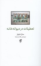 تصویر  تعطيلات در ديوانه خانه