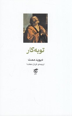 تصویر  توبه كار