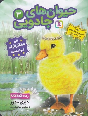 تصویر  الي منقار نازك تنها مانده / حيوان هاي جادويي 3