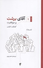 تصویر  آقاي برشت و موفقيت / محله آقايان 1