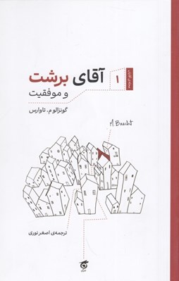 تصویر  آقاي برشت و موفقيت / محله آقايان 1