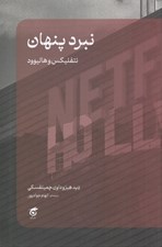 تصویر  نبرد پنهان (نتفليكس و هاليوود)