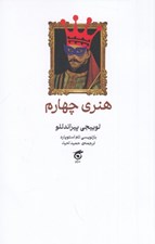 تصویر  هنري چهارم