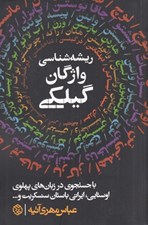 تصویر  ريشه شناسي واژگان گيلكي (با جستجوي در زبان هاي پهلوي اوستايي ايراني باستان سنسكريت و ...)