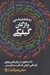 تصویر  ريشه شناسي واژگان گيلكي (با جستجوي در زبان هاي پهلوي اوستايي ايراني باستان سنسكريت و ...)