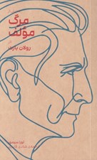 تصویر  تحليلي از مرگ مولف اثر رولان بارت