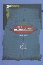 تصویر  كلام فلسفي غزالي