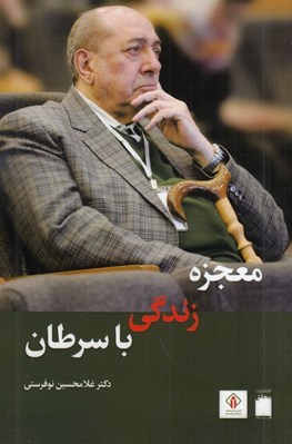 تصویر  معجزه زندگي با سرطان