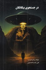 تصویر  در جستجوي بيگانگان