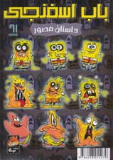 تصویر  باب اسفنجي 61 / نفرين همبرگري!