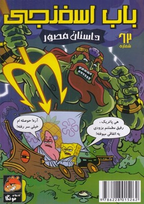 تصویر  باب اسفنجي 62 / مبارزه اساطيري اختاپوس!