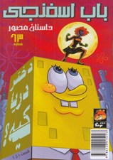 تصویر  باب اسفنجي 63 / دختر دريا!
