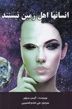 تصویر  انسانها اهل زمين نيستند