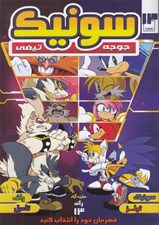 تصویر  سونيك جوجه تيغي 13