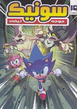 تصویر  سونيك جوجه تيغي 15
