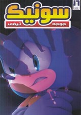 تصویر  سونيك جوجه تيغي 16