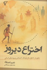 تصویر  اختراع ديروز (سفري در 50 هزار سال فرهنگ كشمكش و پيوندهاي انساني)
