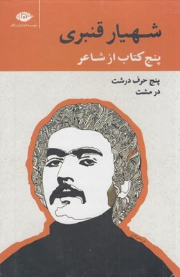 تصویر  پنج كتاب از شاعر (پنج حرف درشت در مشت) / 5 جلدي قابدار 