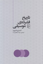 تصویر  تاريخ فشرده ي موسيقي