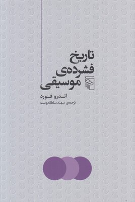 تصویر  تاريخ فشرده ي موسيقي