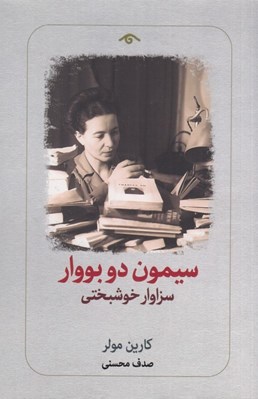 تصویر  سيمون دو بووار (سزاوار خوشبختي)