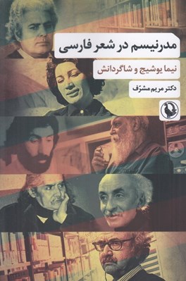 تصویر  مدرنيسم در شعر فارسي (نيما يوشيج و شاگردانش)