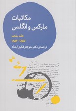 تصویر  مكاتبات ماركس و انگلس 5 (1856-1857)