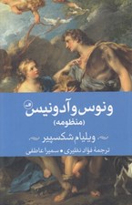 تصویر  ونوس و آدونيس (منظومه)