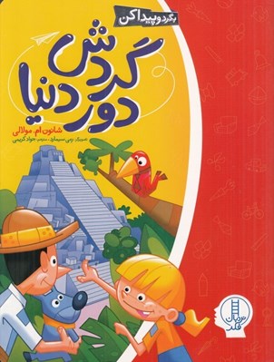 تصویر  گردش دور دنيا / بگرد و پيدا كن