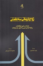 تصویر  زوج درماني سه عاملي (همانند سازي فرافكنانه روابط ابژه زوجين و كنترل همه توانانه)