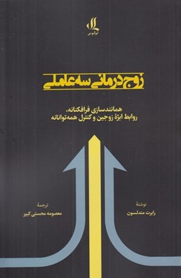 تصویر  زوج درماني سه عاملي (همانند سازي فرافكنانه روابط ابژه زوجين و كنترل همه توانانه)