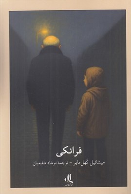 تصویر  فرانكي