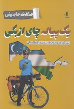 تصویر  يك پياله چاي ازبكي (سفرنامه مصور دوچرخه سواري در ازبكستان)