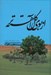 تصویر  از بوي گل آهسته تر / حماسه سجاديه 4