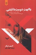 تصویر  با ابهت دوست داشتني (چگونه زنان به موفقيتي مي رسند كه شايسته آن هستند)