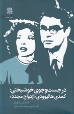 تصویر  در جست و جوي خوشبختي (كمدي هاليوودي ازدواج مجدد)