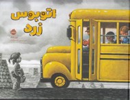 تصویر  اتوبوس زرد