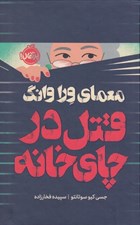 تصویر  معماي ورا وانگ (قتل در چاي خانه) / مجموعه ي فانتوم