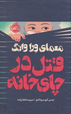 تصویر  معماي ورا وانگ (قتل در چاي خانه) / مجموعه ي فانتوم