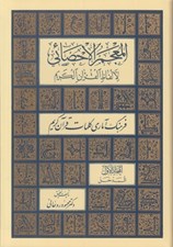تصویر  المعجم الاحصائي لالفاظ القرآن الكريم 1 به همراه مدخل (فرهنگ آماري كلمات قرآن كريم) / دوره سه جلدي